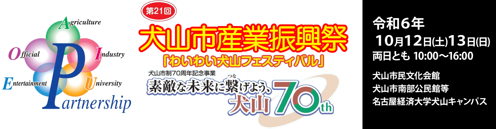 第21回犬山市産業振興祭　わいわい犬山フェスティバル