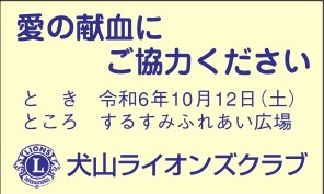 犬山ライオンズクラブ