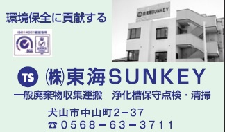 ㈱東海ＳＵＮＫＥＹ