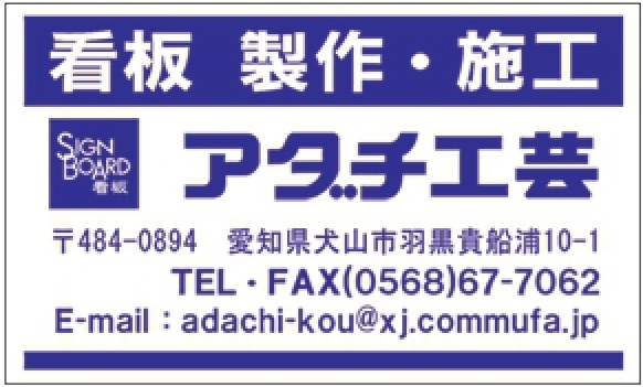 アダチ工芸
