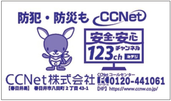 CCNet㈱春日井局