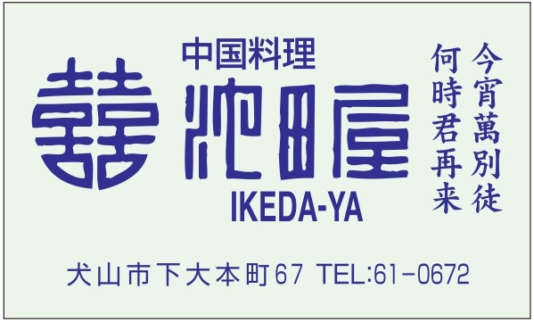 ㈲池田屋