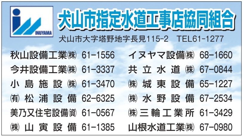 犬山市指定水道工事店㈿