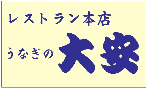 ㈱大安