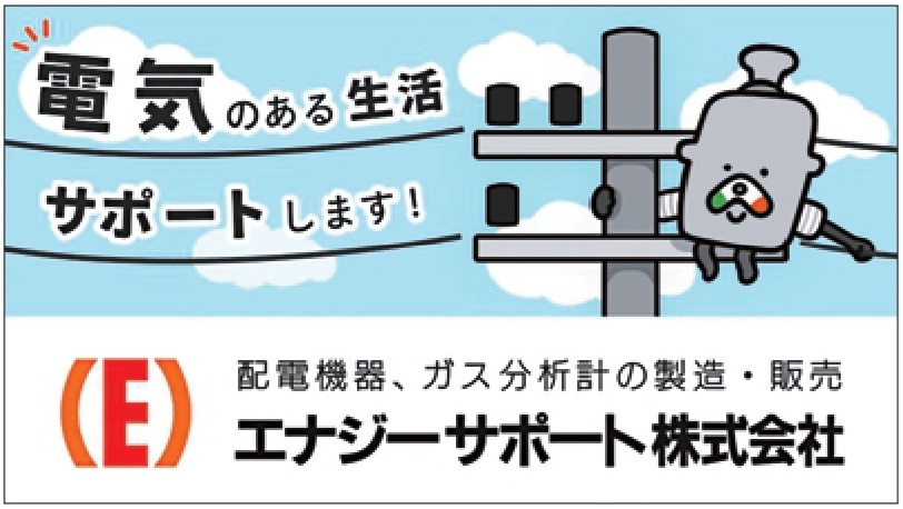 エナジーサポート㈱