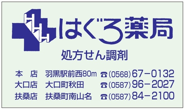 ㈱はぐろ薬局