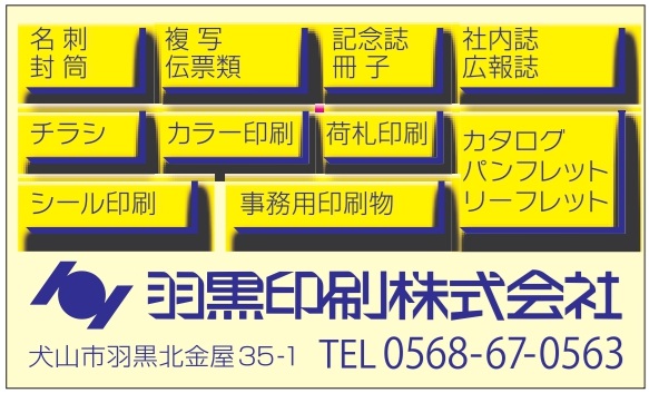 羽黒印刷㈱