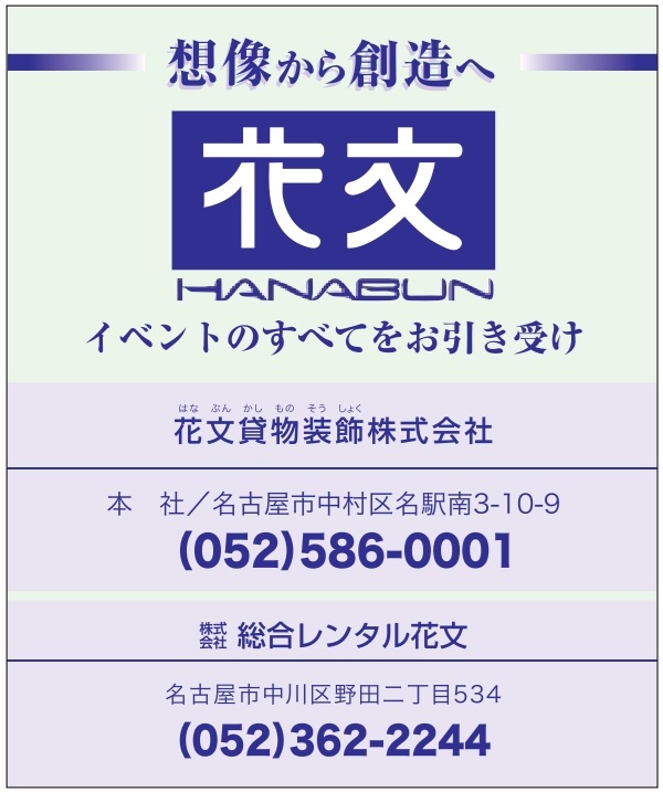 花文貸物装飾㈱