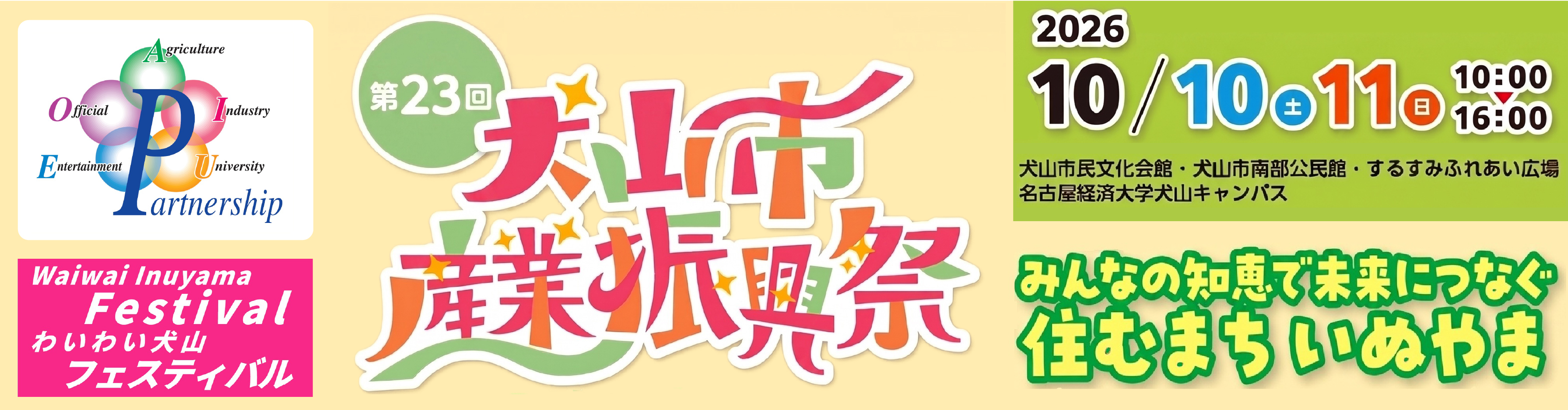 第23回犬山市産業振興祭　わいわい犬山フェスティバル
