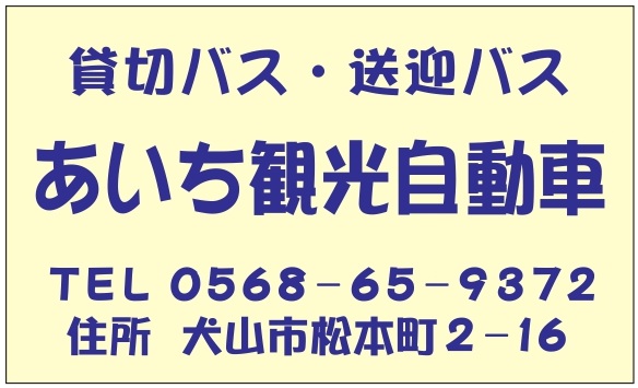 犬山ツーリスト㈱