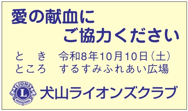 犬山ライオンズクラブ