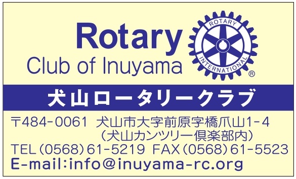 犬山ロータリークラブ