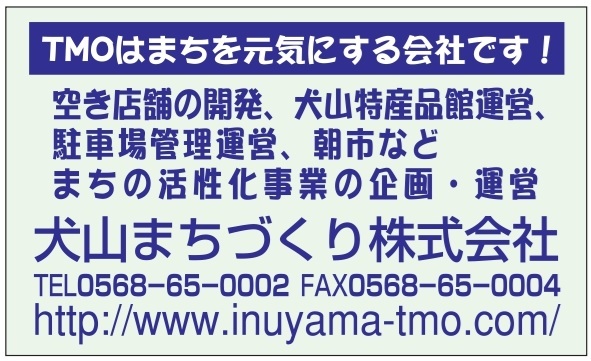犬山まちづくり㈱