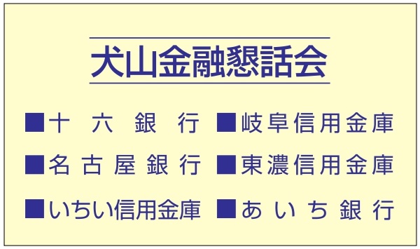 犬山金融懇話会