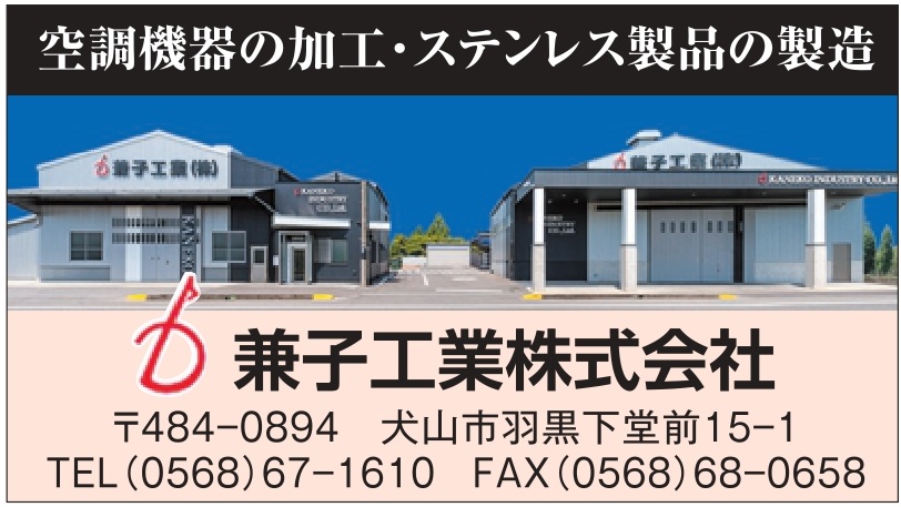 兼子工業㈱