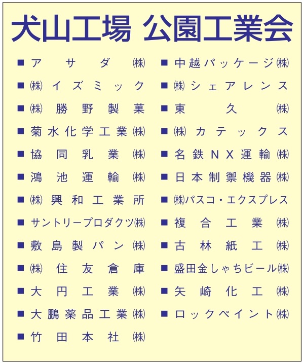 犬山工場公園工業会