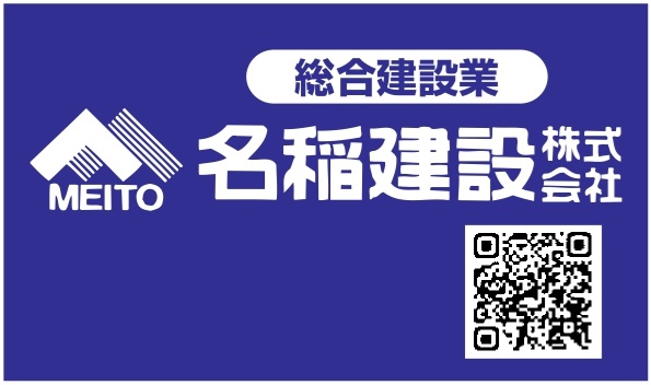 名稲建設㈱