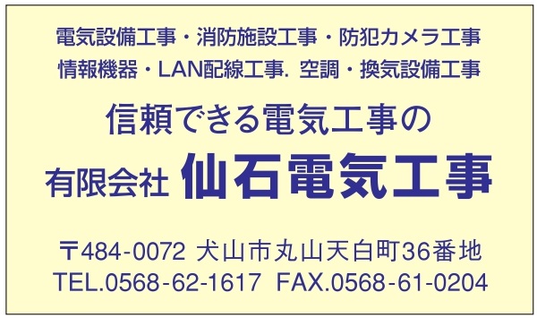 ㈲仙石電気工事