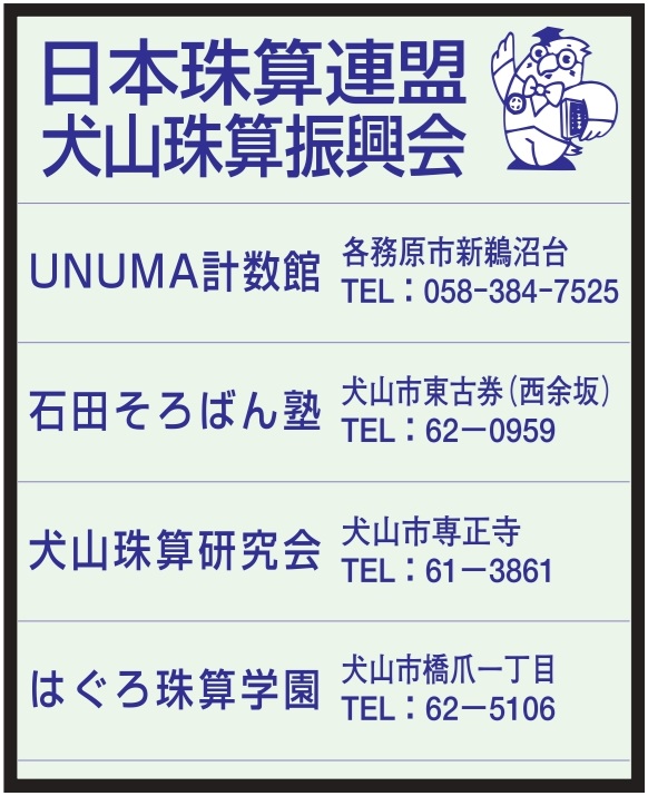 犬山珠算振興会