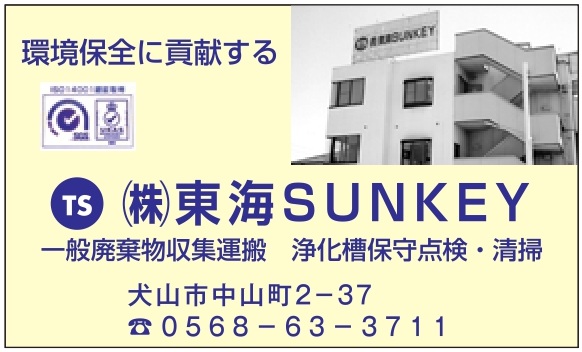 ㈱東海SUNKEY