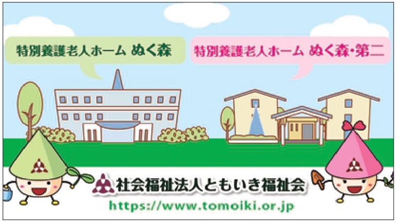 社会福祉法人ともいき福祉会