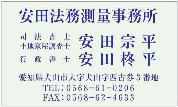 安田法務測量事務所