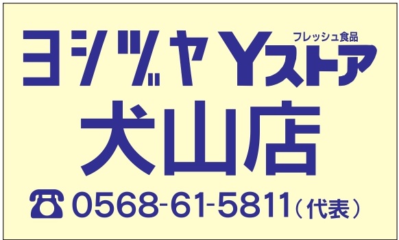 キャスタ ▹ ヨシヅヤ犬山店